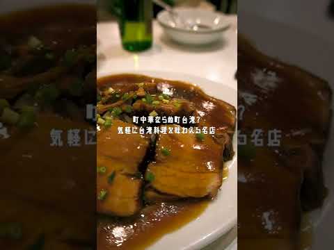 【中野グルメ】 町中華ならぬ町台湾？気軽に台湾料理を食べられるお店「台湾料理 味王」 #Shorts