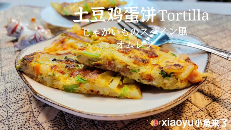 土豆鸡蛋饼的做法 tortilla じゃがいものスペイン風オムレツ