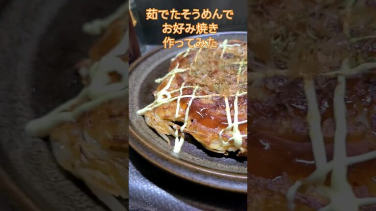 茹でたそうめんでお好み焼き作ってみた🎵もちもちで美味しかったです😃＃そうめん　＃お好み焼き　＃もちもち