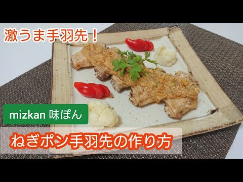ミツカン味ぽん【手羽先レシピ】 ネギだれが美味しすぎる！ レンジで「ねぎぽん手羽先」の作り方