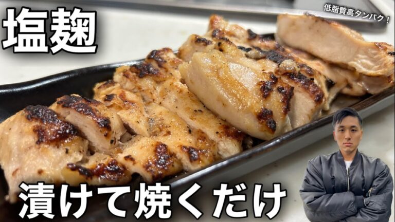 【減量レシピ】漬けて焼くだけ！塩麹を使った鶏むねレシピを紹介します！🐔
