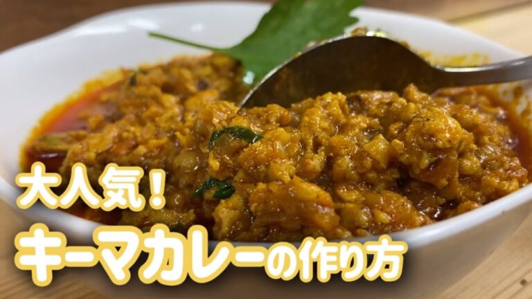大人気！チキンキーマカレーの作り方
