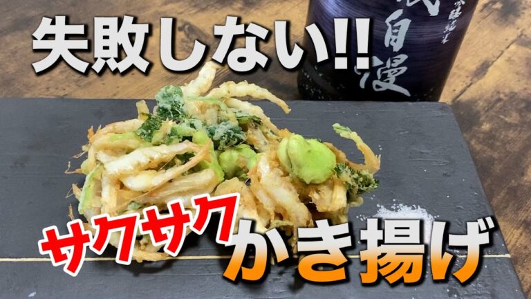 【かき揚げの作り方】家庭でも簡単にできるサクサクかき揚げの作り方！白エビとそら豆の春のかき揚げ