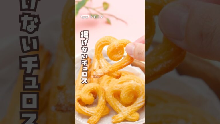 カリサクのチュロスが揚げないで作れる😊簡単おいしい 揚げないチュロス#簡単おやつ #子どものおやつ