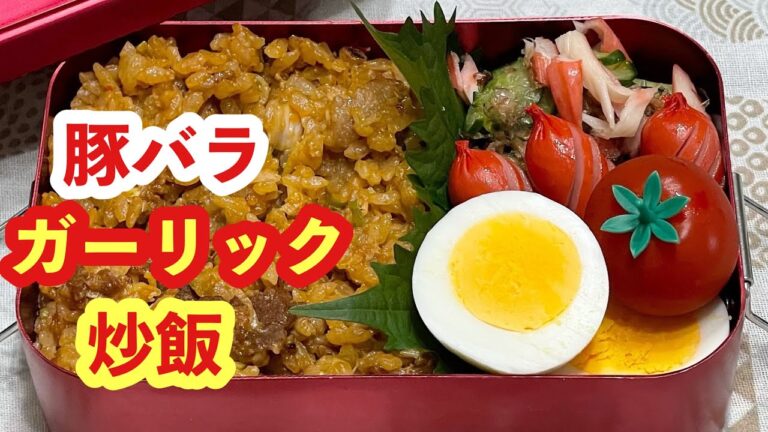 【お弁当】ガッツリ旨い！！！豚バラガーリック炒飯