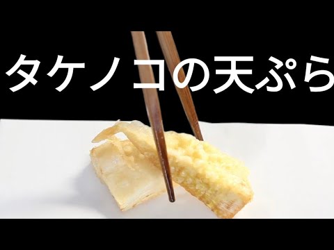 【天ぷらの仕込み】タケノコ