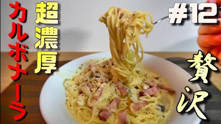 【パスタ】生クリームたっぷり使った超濃厚カルボナーラの作り方！　これぞ贅沢飯❗️