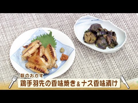 ナマなキッチン「鶏手羽先の香味焼き　ナス香味漬け」