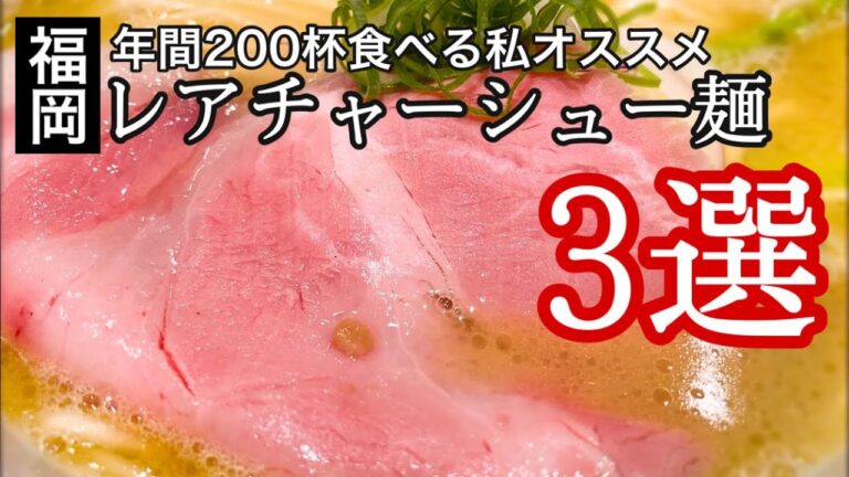 福岡ラーメンの絶品レアチャーシュー麺！【厳選3店舗】☆肉感ジューシー！とろける旨さ！char siu noodles [3 carefully selected stores]