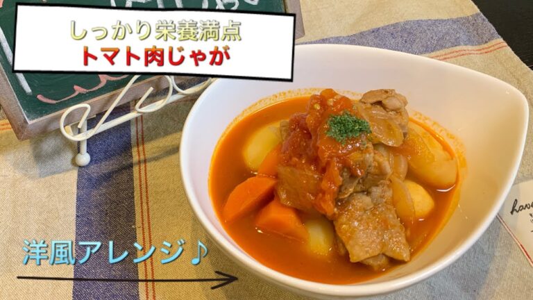 【しっかり栄養満点料理 ♯27】トマト肉じゃが〜TOMATO NIKUJAGA〜