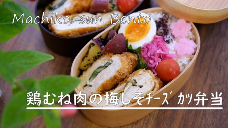 【お弁当vlog】鶏むね肉の梅しそチーズカツ弁当 / 節約弁当 / ボリューム満点 / bento / Japanese Lunch Box
