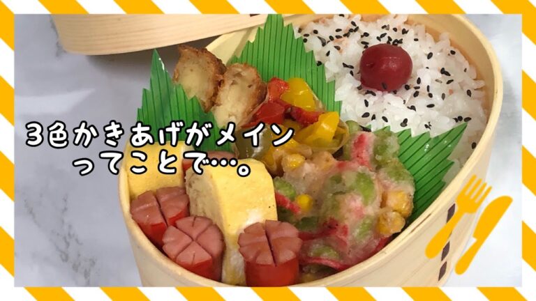 【お弁当】かき揚げがメインってことで…(^_^;)《旦那弁当》