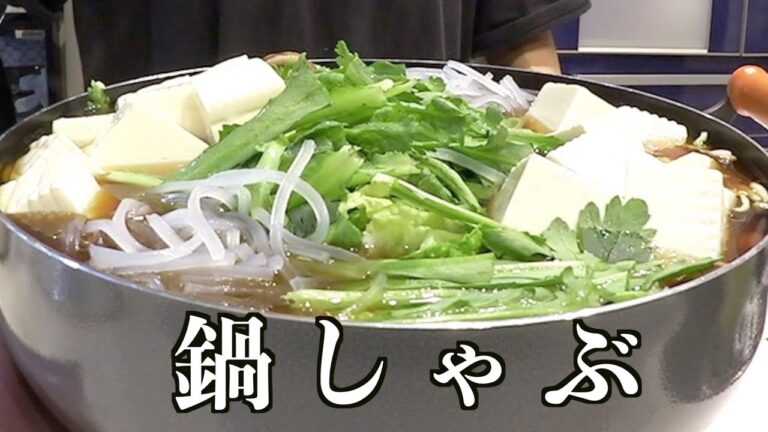 【晩ごはん】本日は鍋しゃぶ！