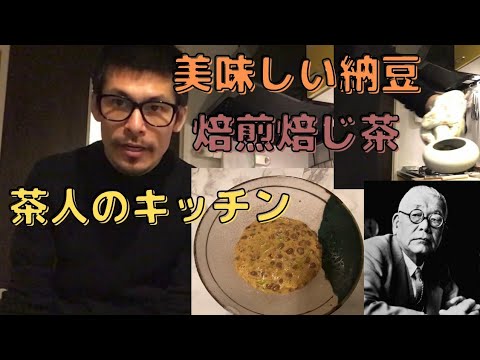 美味しい納豆ご飯と焙煎ほうじ茶の作り方【茶人のキッチン】