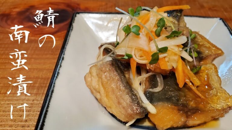 鯖の南蛮漬け【つくりおき】