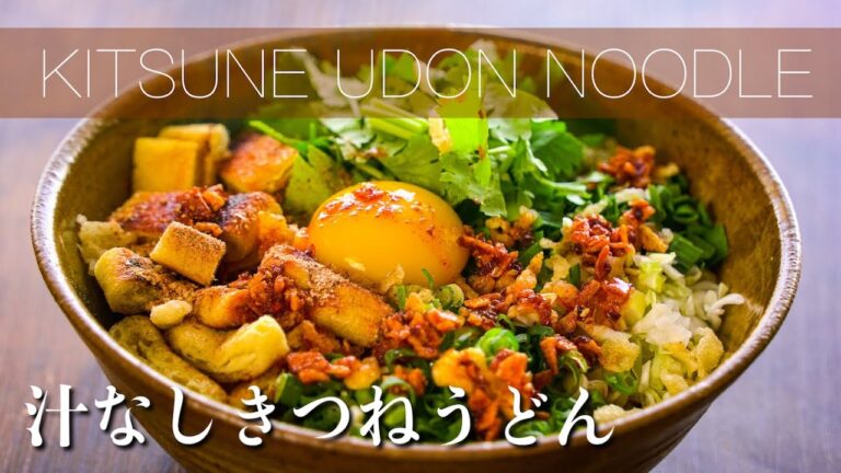 【汁なしきつねうどん 作り方】油そば風きつねうどん、永久保存版！