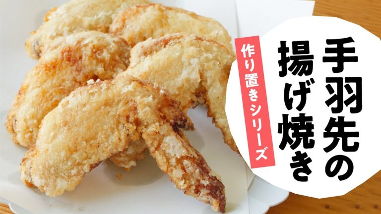 【お花見弁当レシピ】【手羽先レシピ】手羽先の揚げ焼き～下味冷凍においしい酢を使ってみよう！～日本自然発酵│おいしい酢