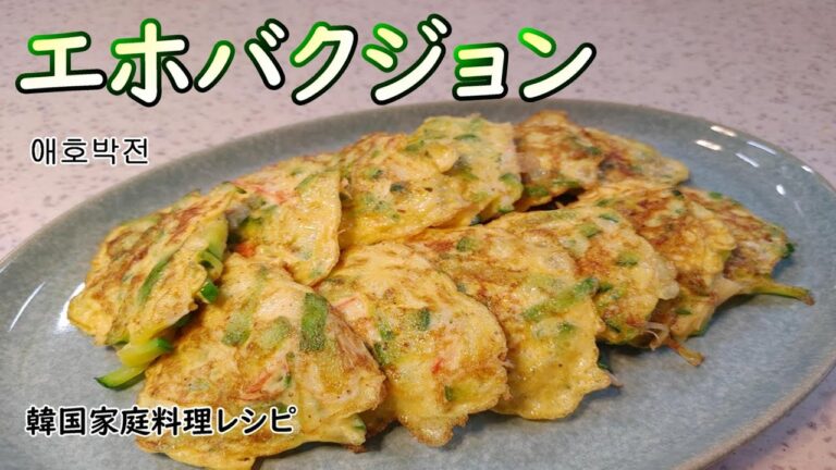 【エホバクジョン】冷めても美味しいのでお弁当のおかずにもオススメです,애호박전