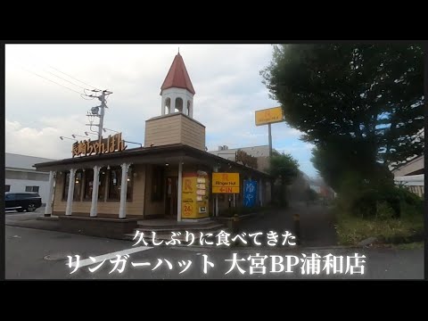 【 リンガーハット 大宮BP浦和店 #3 】野菜たっぷりちゃんぽん麺2倍と海鮮ちゃんぽんを食べてきた
