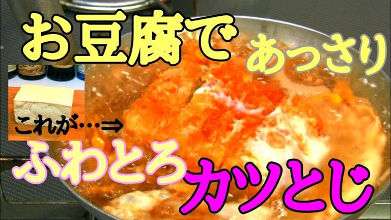 【お豆腐レシピ】豆腐のカツとじ カツ丼にも！　ころもに染みる出汁とプルプル卵が相性抜群！