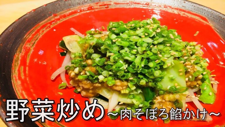 関流　野菜炒め～肉そぼろ餡かけ～