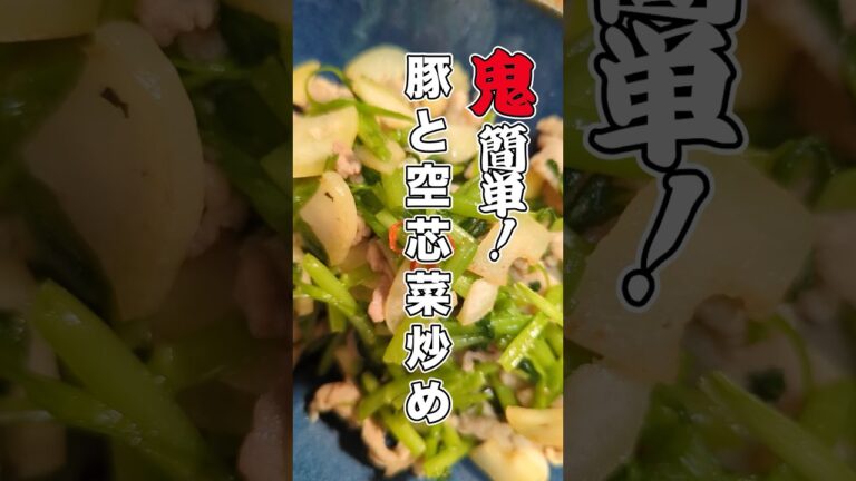 【鬼簡単】豚と空芯菜炒め #shorts  #レシピ  #おつまみ