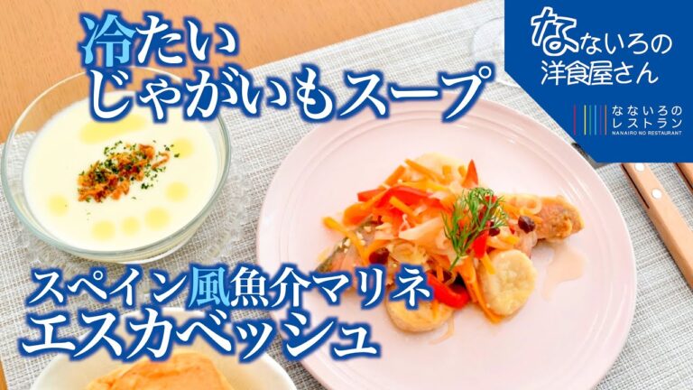 【洋食屋さんが作る真夏の魚定食】ヴィシソワーズ＆鮭と帆立の地中海風マリネ