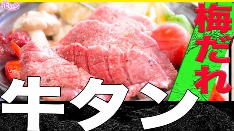 【牛タン】梅肉ソースで牛タンと焼き野菜を美味しくするコツ！教えます！