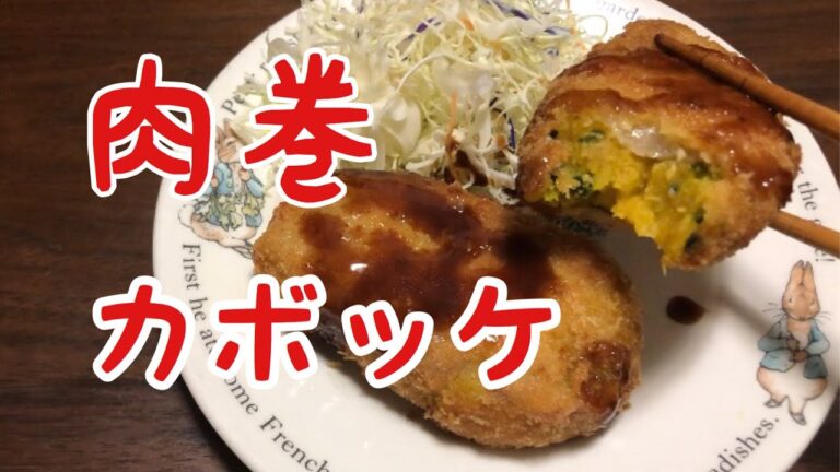 カボッケ（豚バラ肉を巻いたカボチャコロッケ）