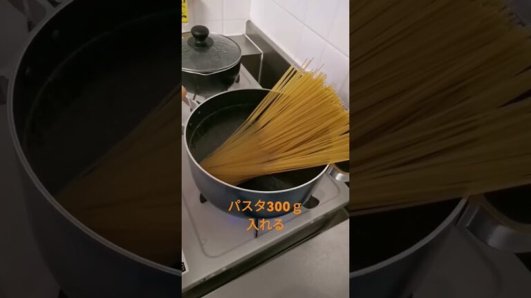 【料理】鍋にパスタ300ｇを入れる