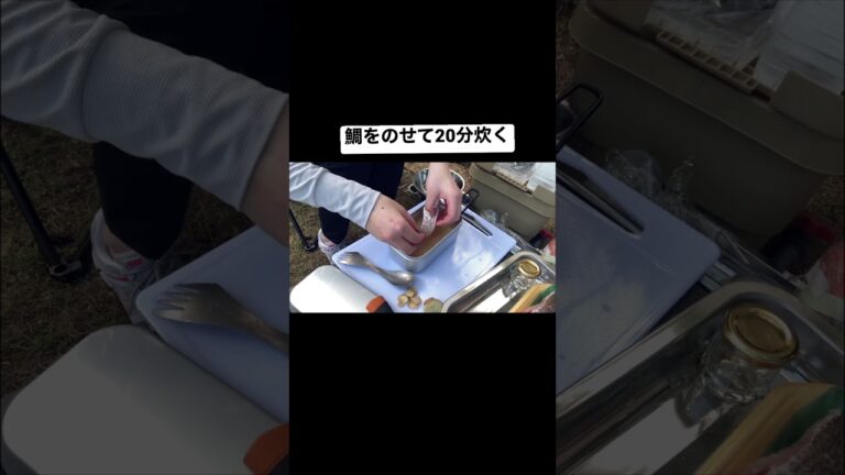 【レシピあり】メスティンで鯛めしを作ってみた　#shorts