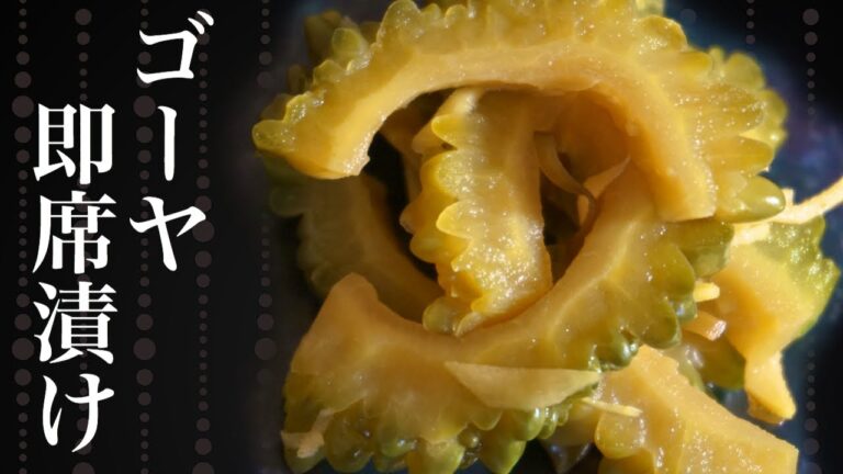 【ゴーヤの漬物】即席漬けの漬け方とレシピ⏰約１時間～