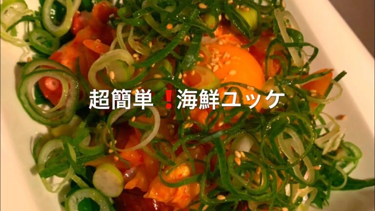 キムチを使った簡単お手軽レシピ‼️海鮮ユッケ&キムチ豆腐