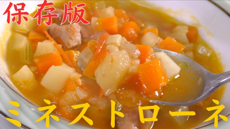 【絶品スープ】プロが教える、簡単で最高に美味しいミネストローネの作り方