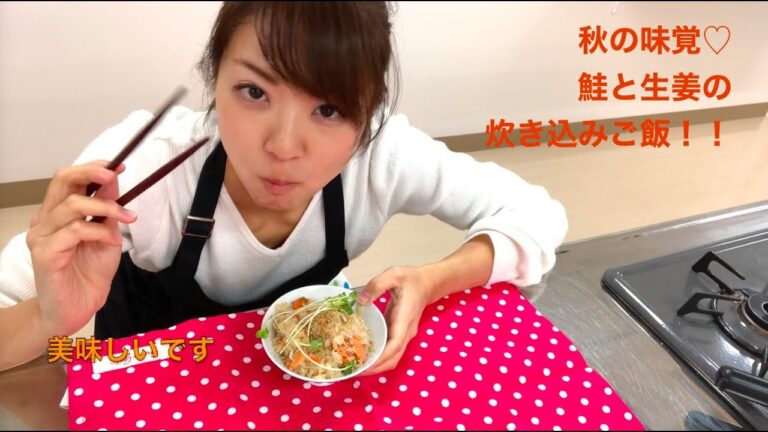 【美味】秋の味覚♡　鮭と生姜の炊き込みご飯   #003｜ズボラ女子レベッカのお料理チャンネル【レベチャンネル】