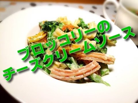 ブロッコリーのチーズクリームソース