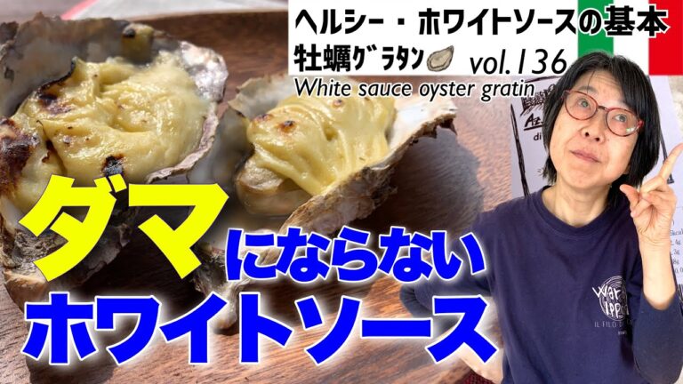 ヘルシー・ホワイトソースの基本（＋牡蠣グラタン）／ホワイトソース・ダマの原因を解消しさらさらのソースに。バター・牛乳不使用でヘルシーに。最高においしいオリーブオイルでつくるかんたんレシピVOL136