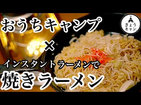 インスタントラーメンを使って、焼きラーメン！