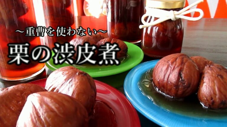 【栗の渋皮煮】＊重曹を使いません！＊Candied Chestnut