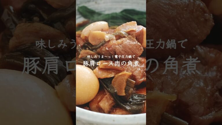 【作業時間10分】電子圧力鍋で作る！味しみうま〜っ豚肩ロース肉の角煮🐷