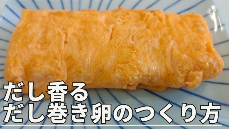 ふわふわジューシー！お弁当にピッタリな基本のだし巻き卵