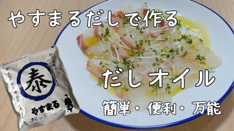 『やすまるだし』で作る、簡単・便利・万能！いいこと思いついた！！「だしオイル」
