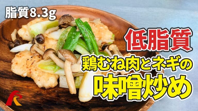 【ローファットダイエット】鶏むね肉と長ネギの味噌炒め