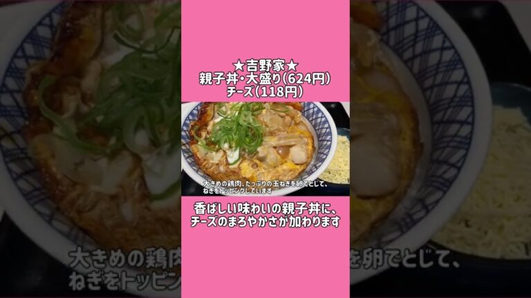 【吉野家】話題の親子丼をチーズトッピングで楽しむ #shorts