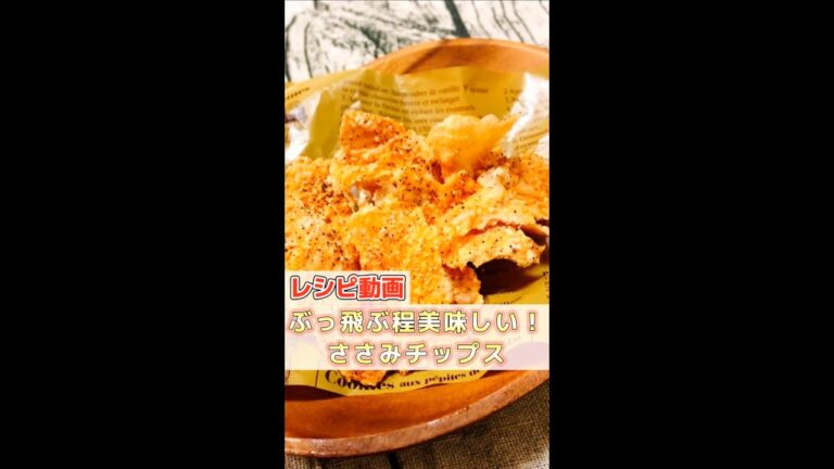 【簡単レシピ】ぶっ飛ぶほどおいしいささみチップス！#shorts