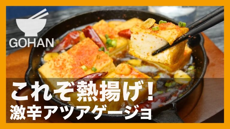 【簡単レシピ】これぞ熱揚げ！『激辛アツアゲージョ』の作り方【男飯】
