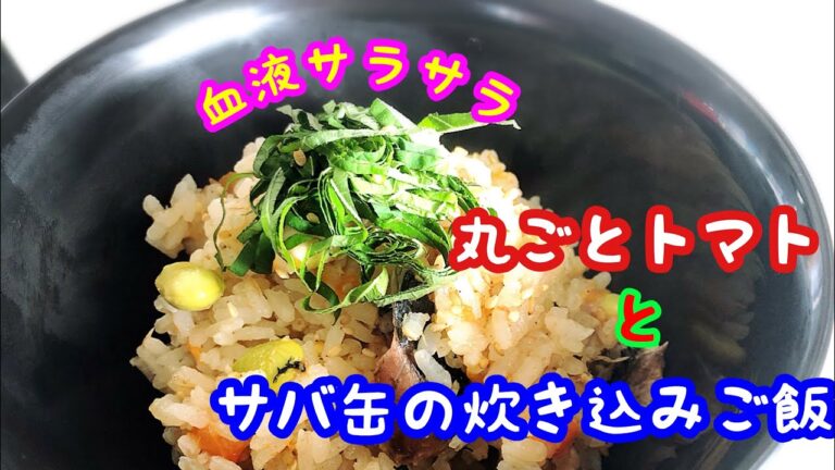まるごとトマトとサバ缶の炊き込みご飯 血液サラサラ料理