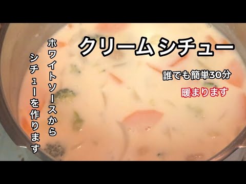 【リアルな夕食】ホワイトソースから作るクリームシチュー【誰でも簡単に手作りできます。】