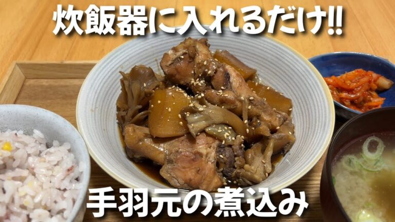 【炊飯器でほったらかし】手羽元と大根のやさしい煮物｜ごはんがすすむ簡単レシピ