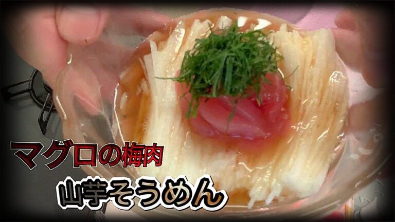 【コント】なんでもことわざで例える友【料理】まぐろの梅肉山芋そうめん